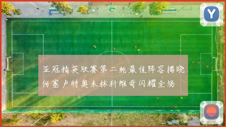 亚冠精英联赛第二轮最佳阵容揭晓何塞卢特奥米林科维奇闪耀全场