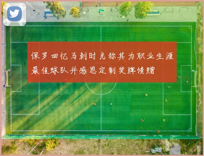 保罗回忆马刺时光称其为职业生涯最佳球队并感恩定制奖牌馈赠