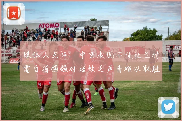 媒体人点评：申京表现不佳杜兰特需自省强强对话缺乏声音难以取胜