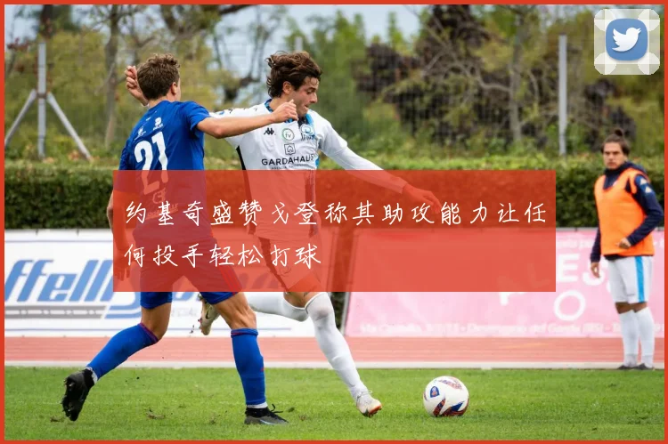 约基奇盛赞戈登称其助攻能力让任何投手轻松打球