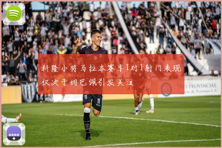 科隆小将马拉本赛季1对1射门表现仅次于姆巴佩引发关注