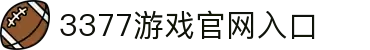 3377(中国)官方网站-官网入口-3377SPORTS